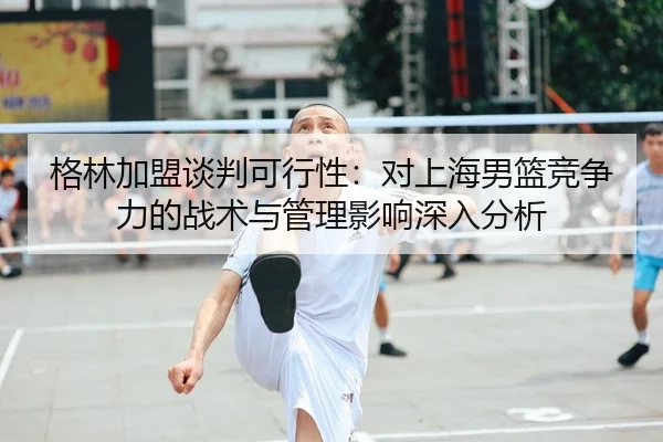 ge-lin-jia-meng-tan-pan-ke-xing-xing-dui-shang-hai-nan-lan-jing-zheng-li-de-zhan-shu-yu-guan-li-ying-xiang-shen-ru-fen-2-320.jpg
