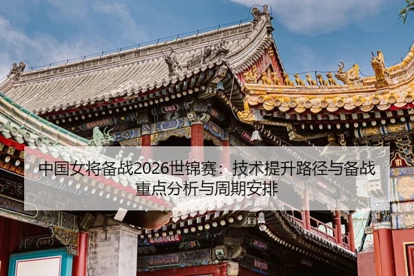 zhong-guo-nv-jiang-bei-zhan-shi-jin-sai-ji-shu-ti-sheng-lu-jing-yu-bei-zhan-zhong-dian-fen-xi-yu-zhou-qi-an-pai-2-829.jpg