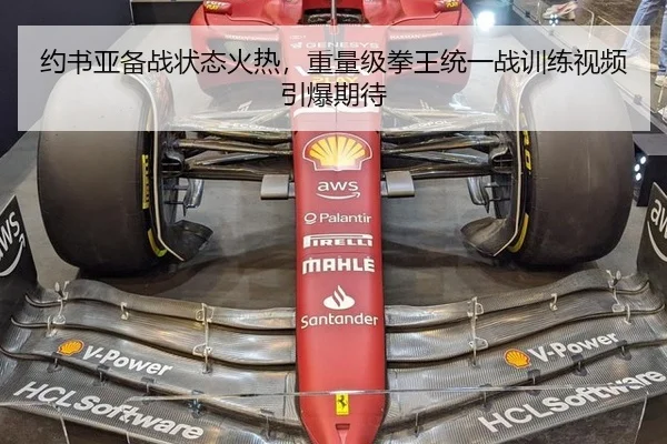 约书亚备战状态火热，重量级拳王统一战训练视频引爆期待