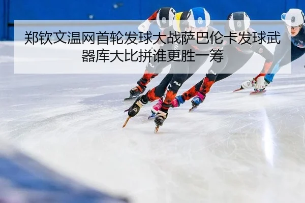 zheng-qin-wen-wen-wang-shou-lun-fa-qiu-da-zhan-sa-ba-lun-ka-fa-qiu-wu-qi-ku-da-bi-pin-shui-geng-sheng-yi-chou-2-140.jpg
