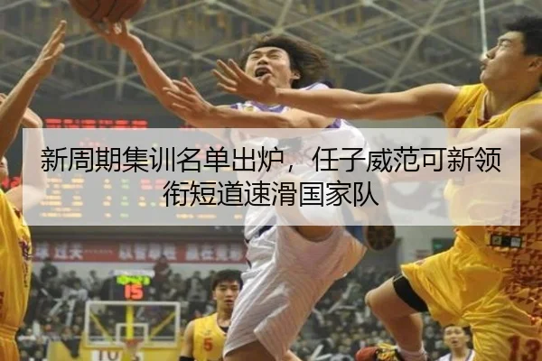 新周期集训名单出炉，任子威范可新领衔短道速滑国家队