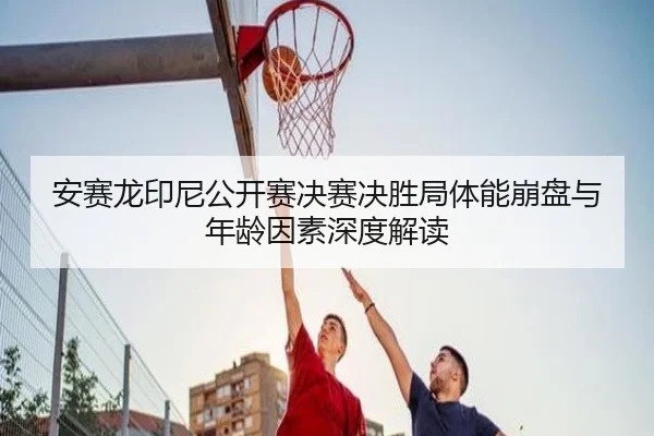 an-sai-long-yin-ni-gong-kai-sai-jue-sai-jue-sheng-ju-ti-neng-beng-pan-yu-nian-ling-yin-su-shen-du-jie-du-2-899.jpg
