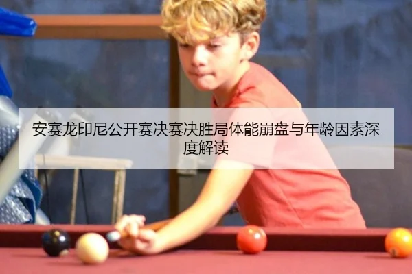 an-sai-long-yin-ni-gong-kai-sai-jue-sai-jue-sheng-ju-ti-neng-beng-pan-yu-nian-ling-yin-su-shen-du-jie-du-3-104.jpg