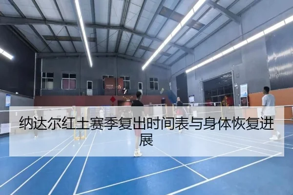 na-da-er-hong-tu-sai-ji-fu-chu-shi-jian-biao-yu-shen-ti-hui-fu-jin-zhan-2-594.jpg