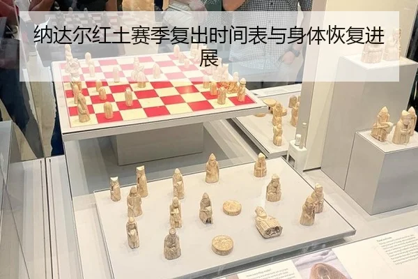 na-da-er-hong-tu-sai-ji-fu-chu-shi-jian-biao-yu-shen-ti-hui-fu-jin-zhan-3-833.jpg