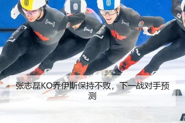 张志磊KO乔伊斯保持不败，下一战对手预测