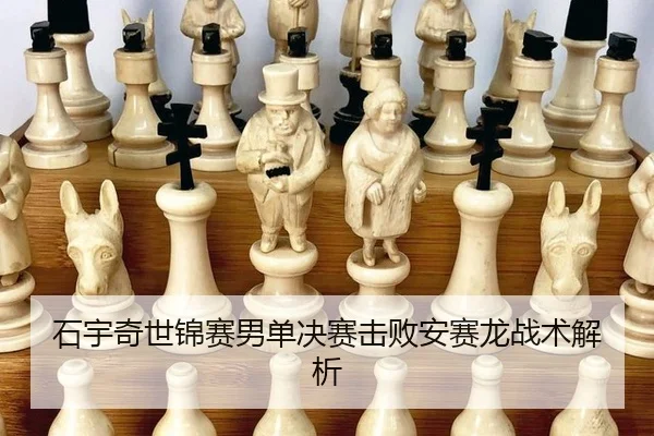 shi-yu-qi-shi-jin-sai-nan-dan-jue-sai-ji-bai-an-sai-long-zhan-shu-jie-xi-3-823.jpg