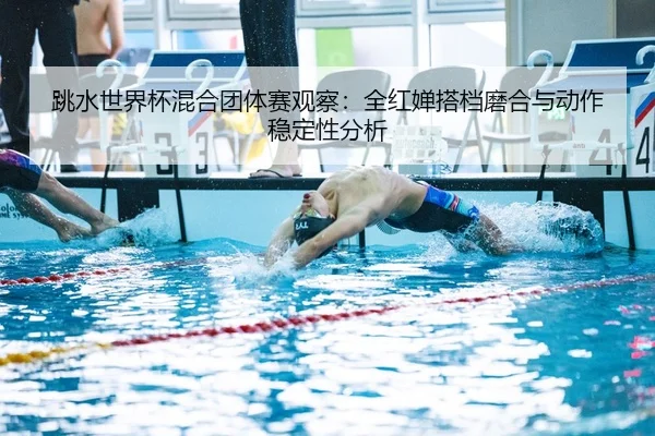tiao-shui-shi-jie-bei-hun-he-tuan-ti-sai-guan-cha-quan-hong-chan-da-dang-mo-he-yu-dong-zuo-wen-ding-xing-fen-xi-2-738.jpg