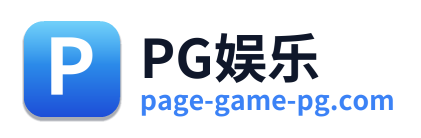 PG娱乐